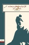 کتاب افراسياب در اسطوره و حماسه و زخم عميق رستم نوشته  محمدرضا محمودزاده